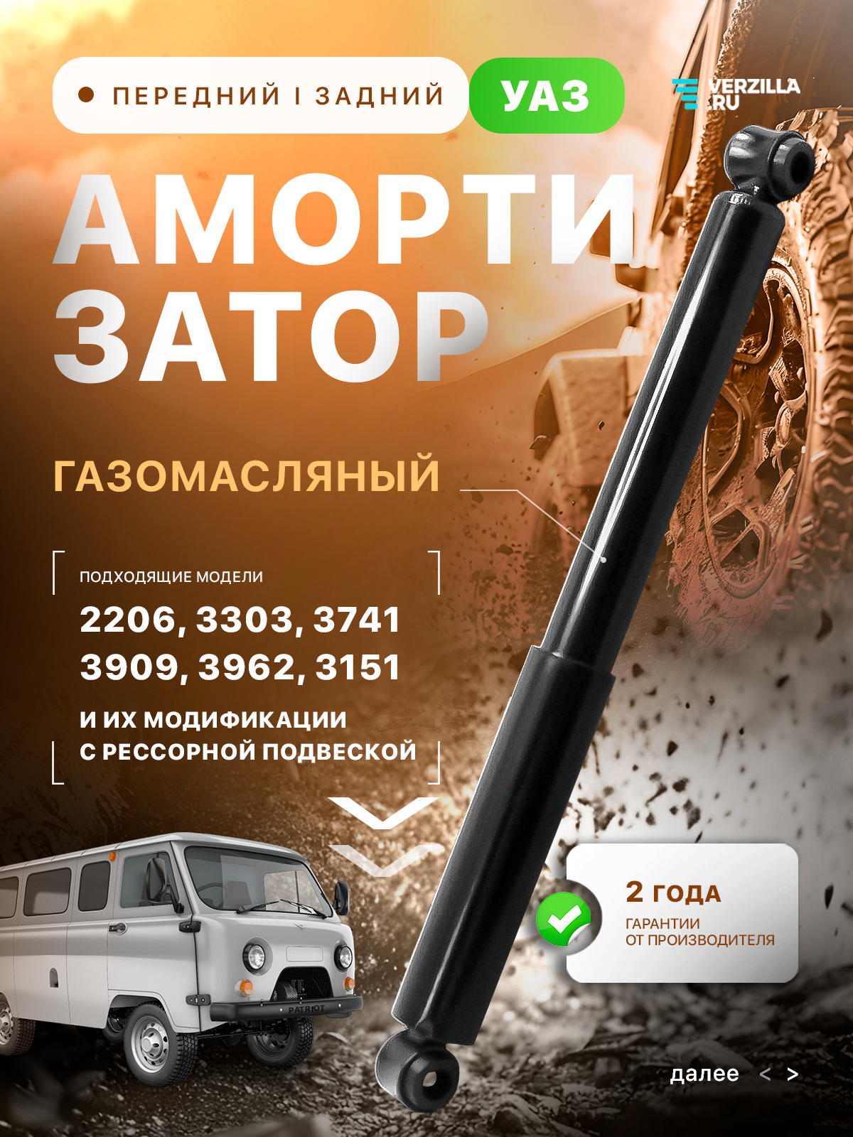 Амортизатор УАЗ перед/зад масл. СГР БЕЗ АБС, HUNTER с передней рессорной подвеской