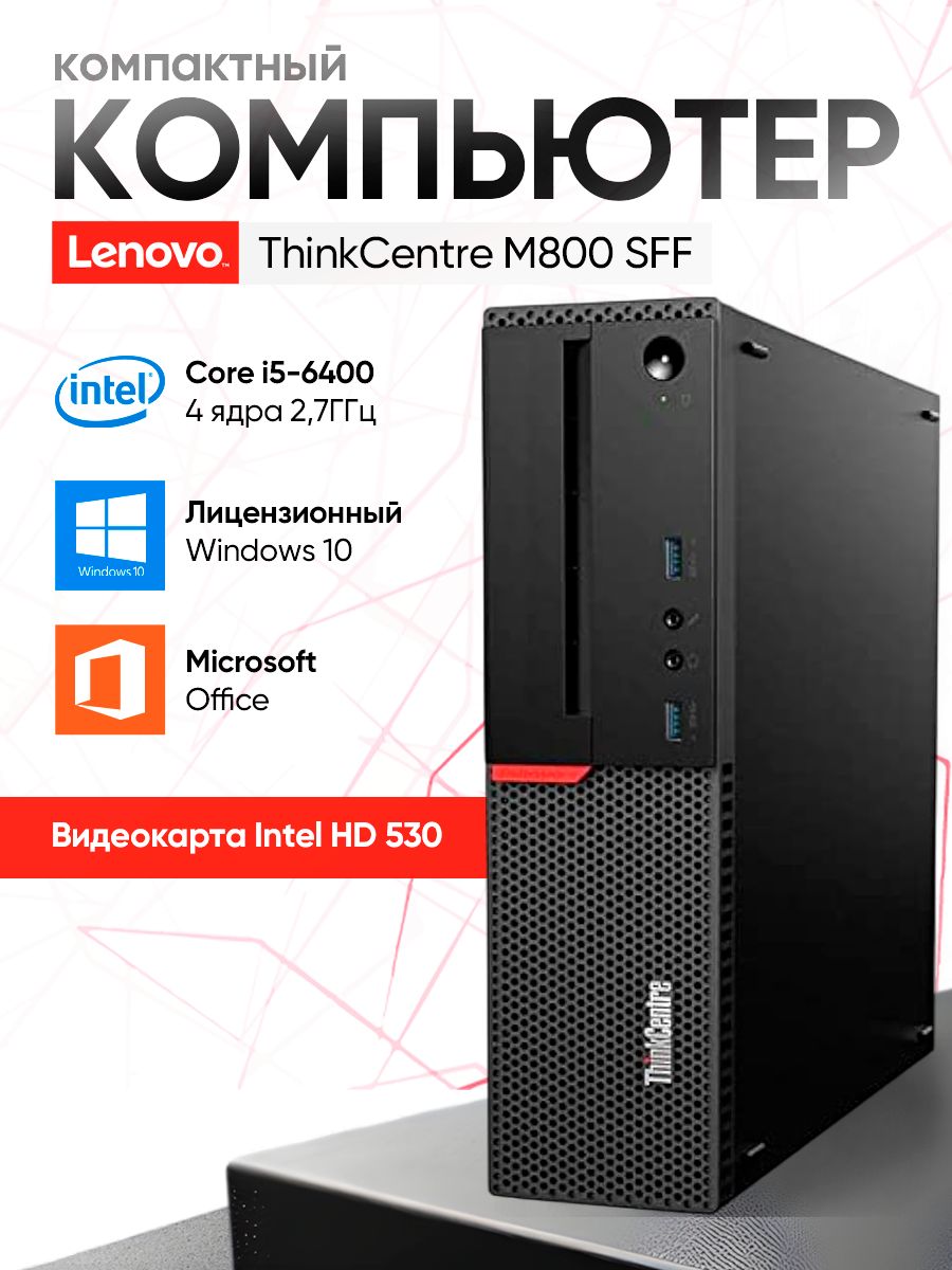 Lenovo Системный блок ThinkCentre M800 (Intel Core i5-6400, RAM 4