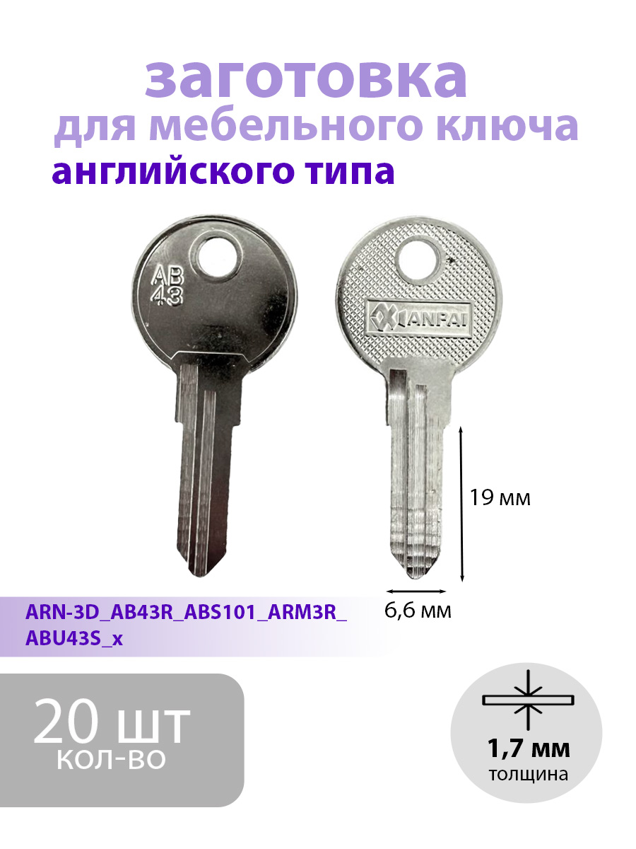 ЗаготовкадлямебельногоключаанглийскоготипаARN-3D20шт