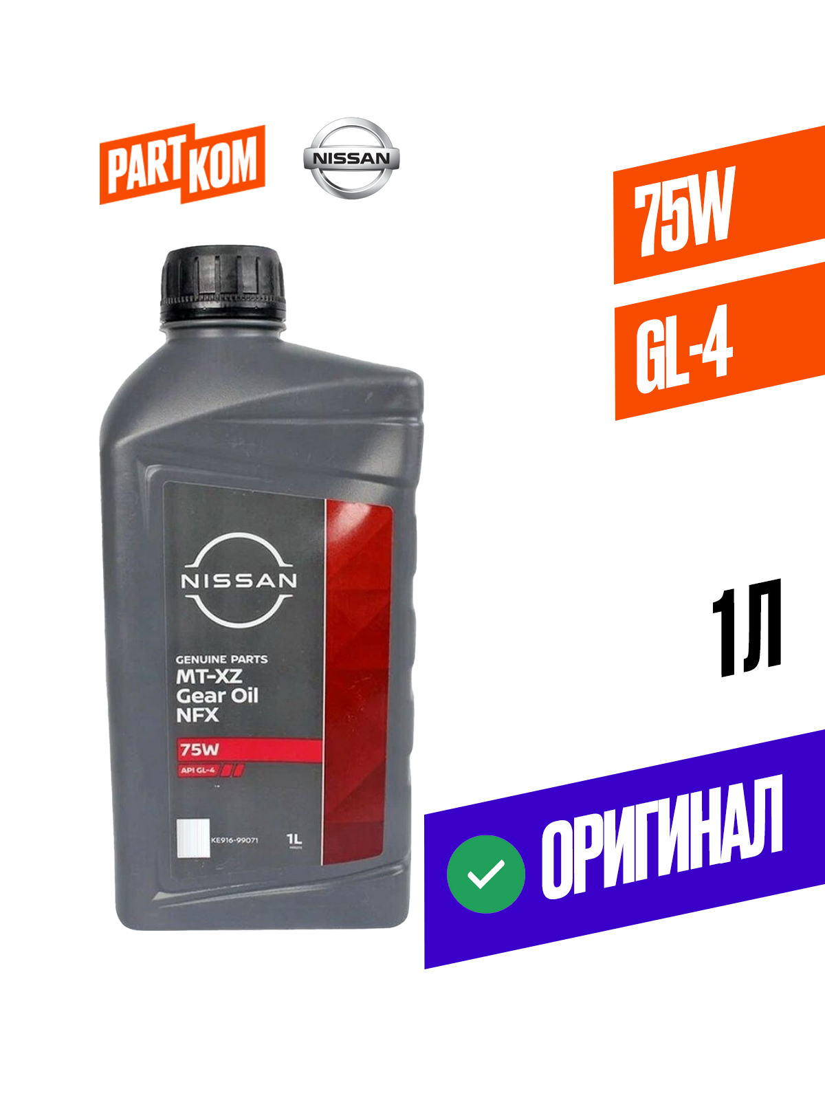 Масло трансмиссионное MT-XZ 75W GL-4 1л, Nissan KE91699071 купить