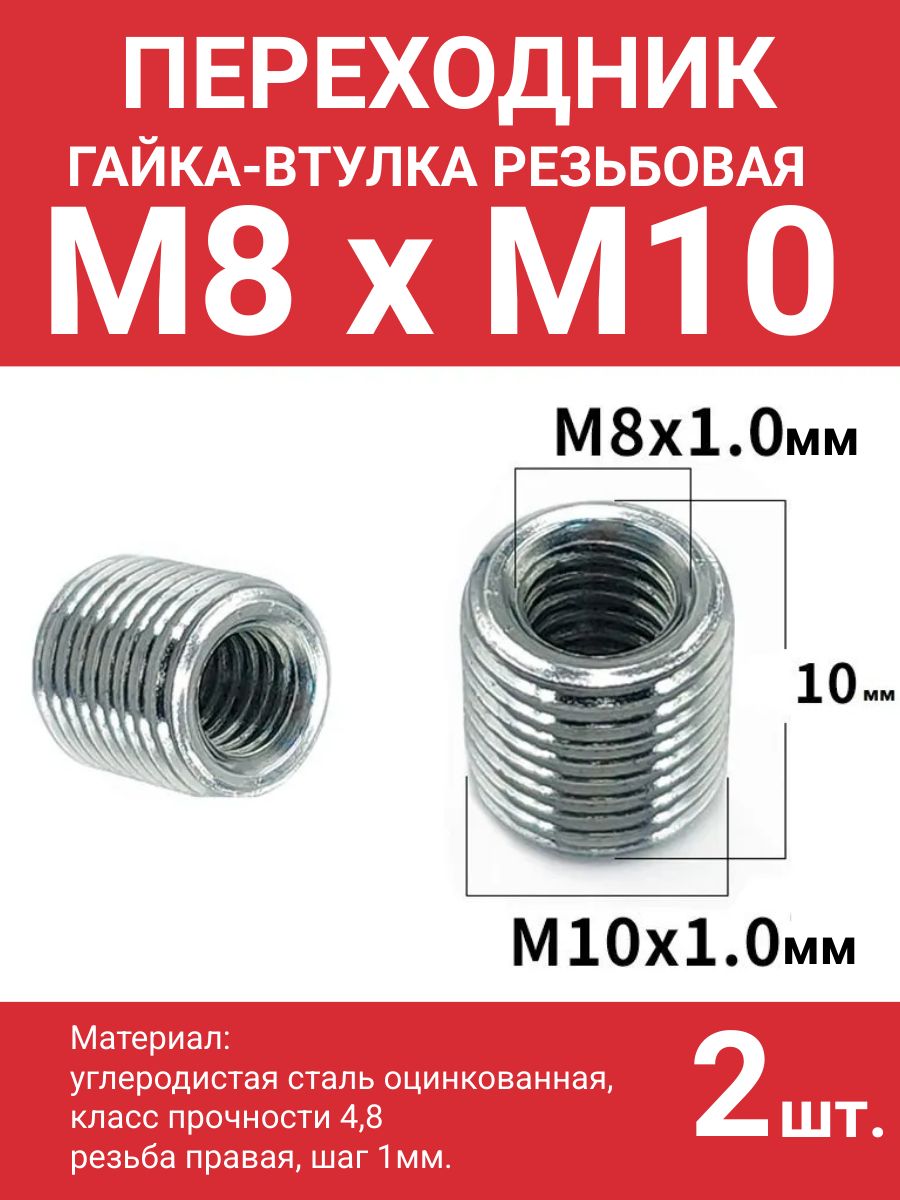Гайкавтулкарезьбоваяпереходникм8нам10,гайкасвнутреннейрезьбойм8инаружнойм10,высота10мм,2шт.