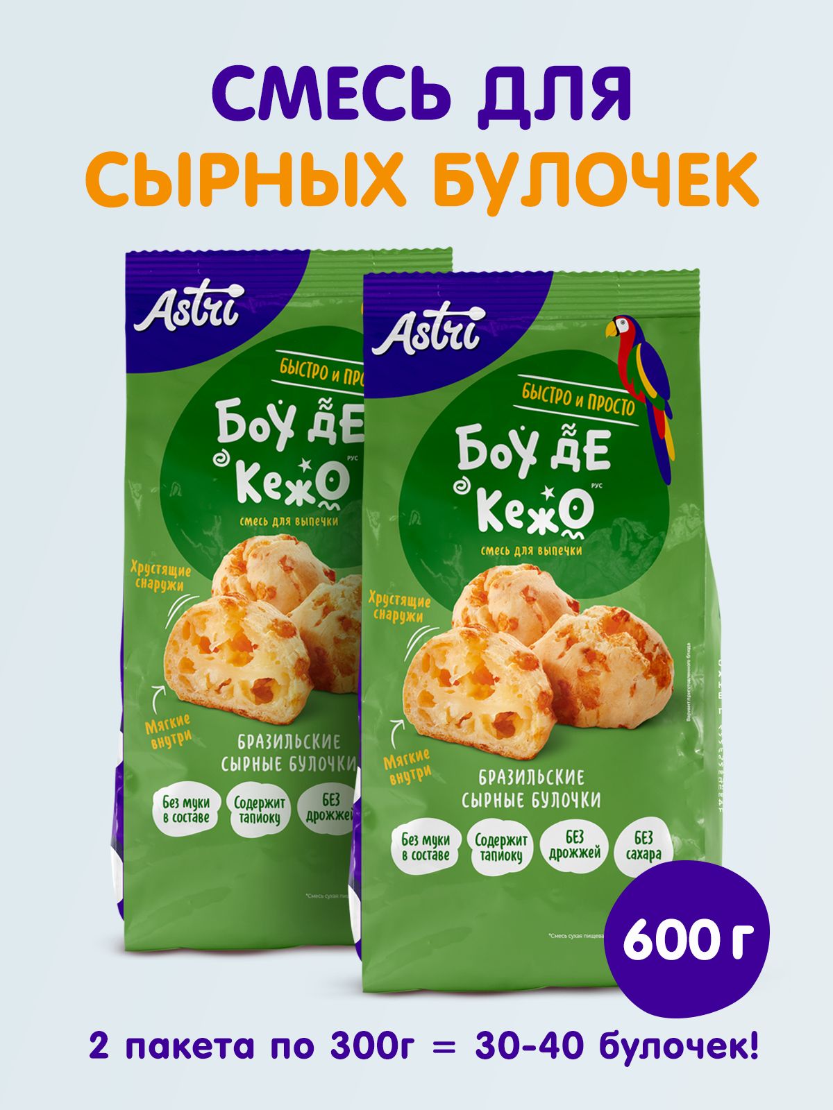 СмесьБоудеКежодляприготовлениясырныхбулочек600гАстри