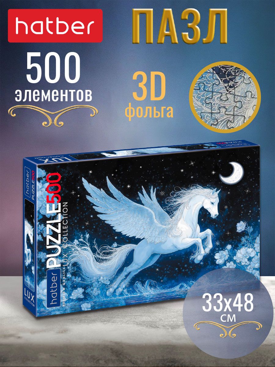 ПазлHatberPremium500элементов480х330ммматоваяламинация,3DфольгаВолшебныйПегас