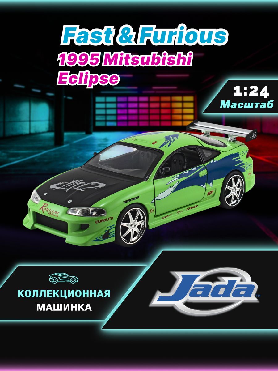 Модель Машинки Форсаж 1:24 FF 1995 Mitsubishi Eclipse 97603 купить