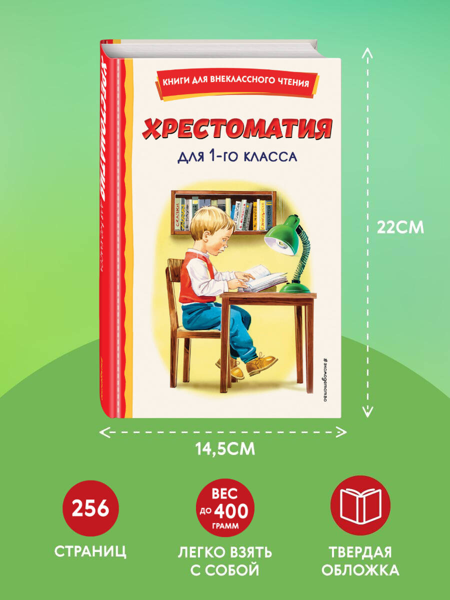 Хрестоматия для 1-го класса (с ил.). Внеклассное чтение | Reference Book - Ozon image 4