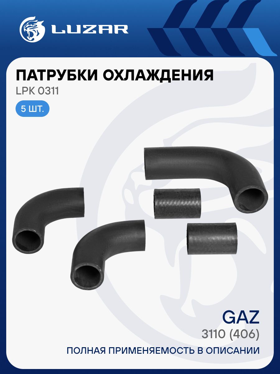 Шланги радиатора ГАЗ-3110 (406 дв.) 5 шт.(LPK 0311)