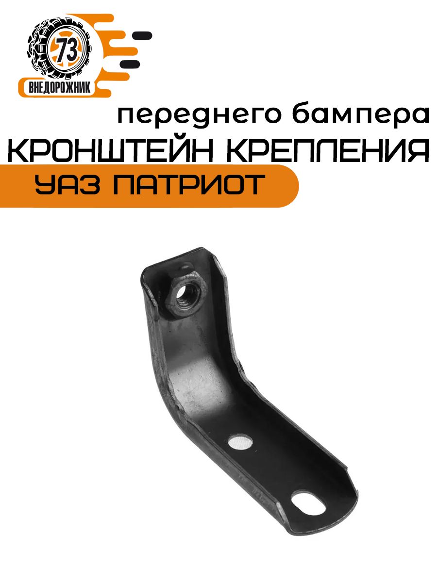 Кронштейн бампера УАЗ 3163 Патриот с 2015г. переднего боковой правый (УАЗ)