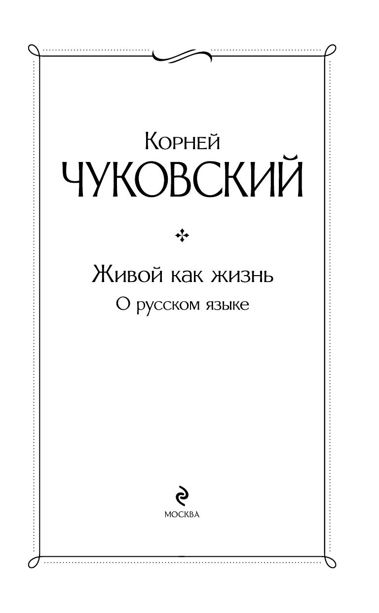 Живой как жизнь. О русском языке | Alive as Life: About the Russian Language - Ozon image 3
