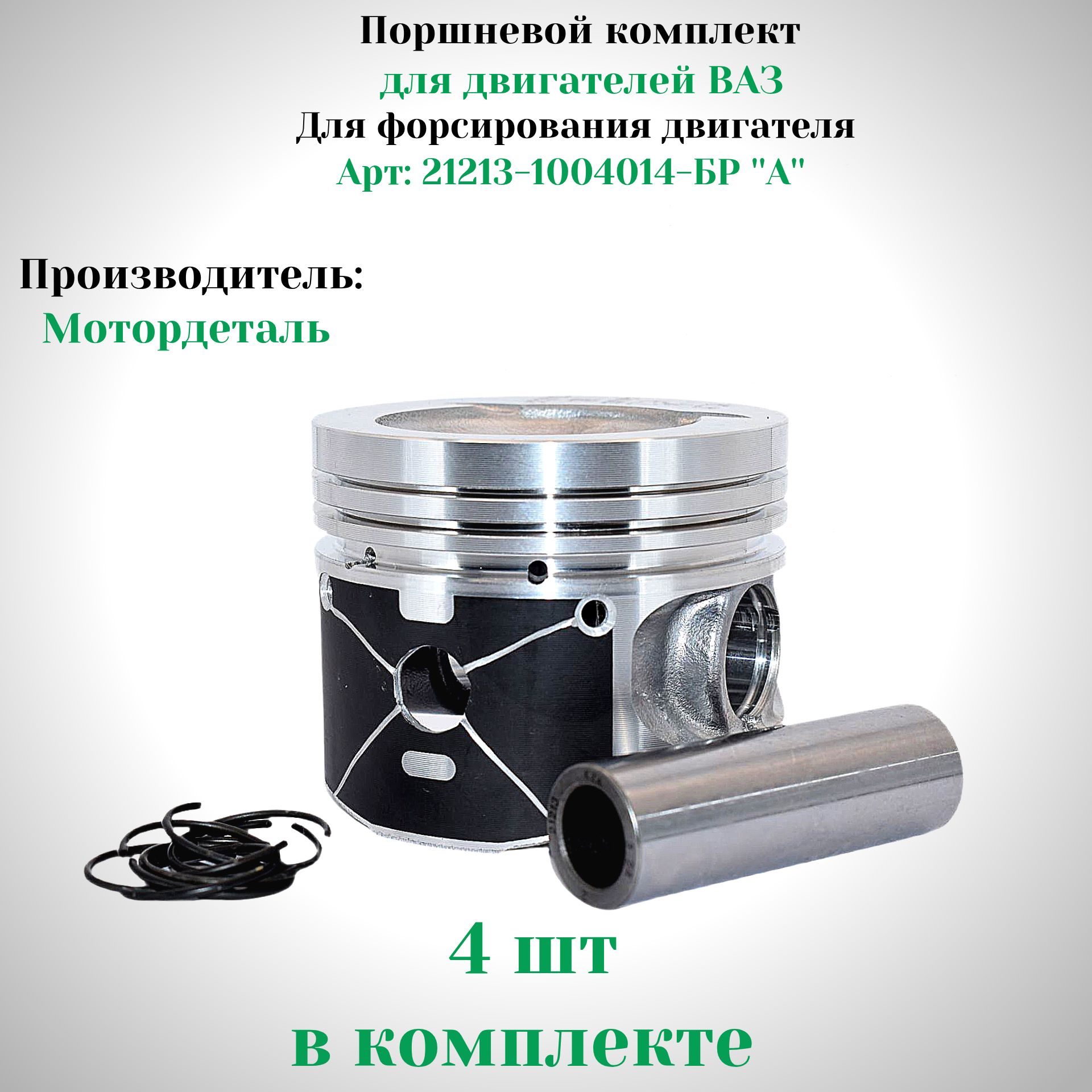 Поршни (компл.) (82,0мм)  поршень, п/палец