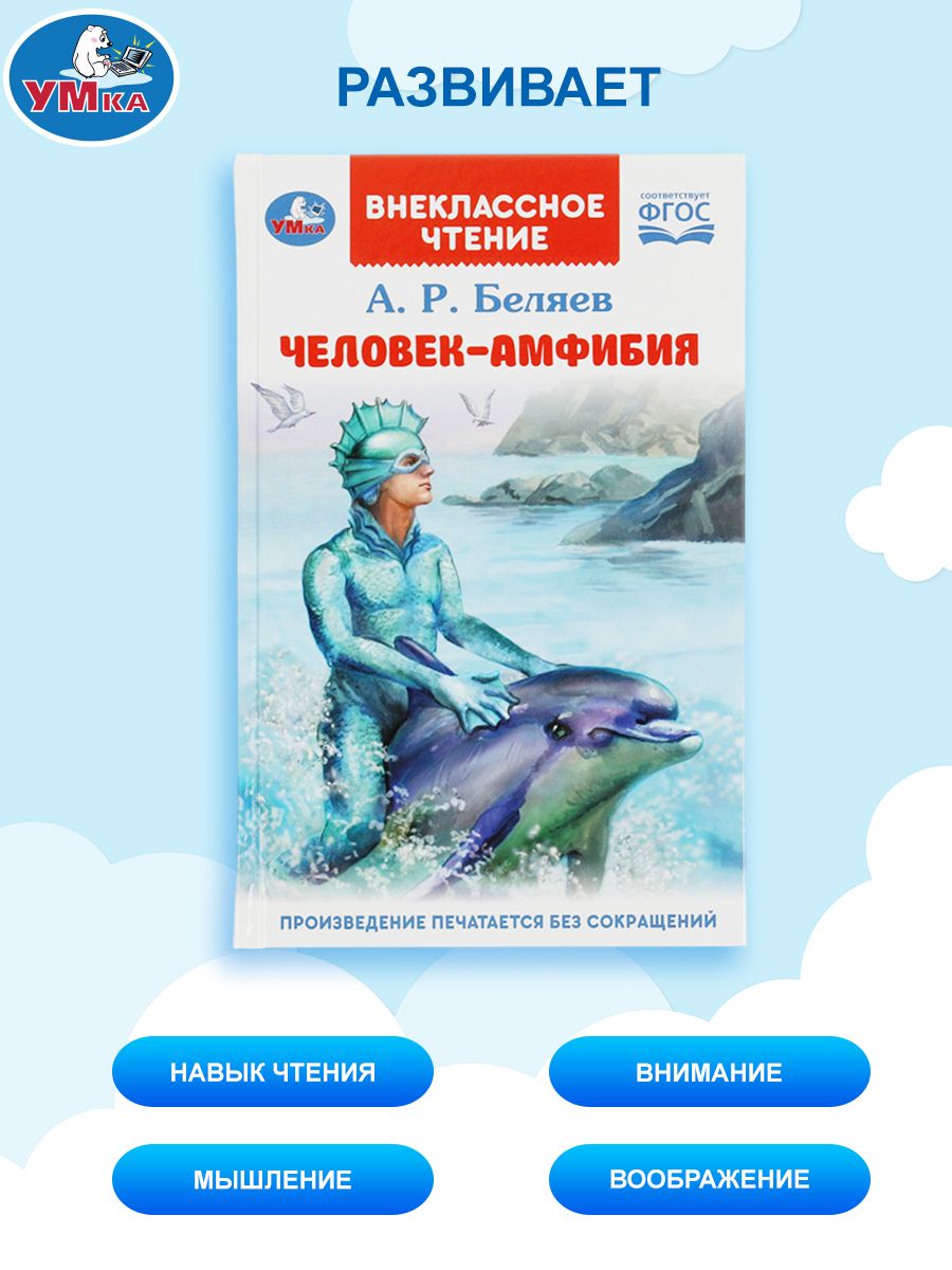 Беляев А. Человек амфибия внеклассное чтение 1-4 класс, 224 страницы Умка | Alexander Belyaev. Amphibian Man - Ozon image 4