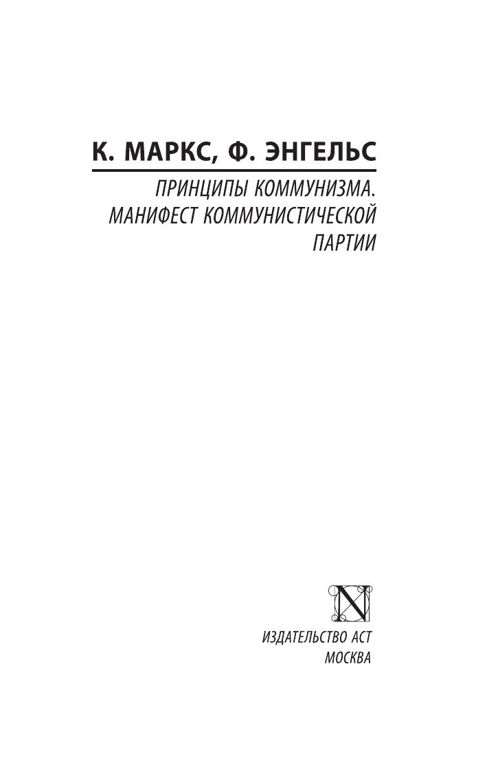 Принципы коммунизма. Манифест коммунистической партии | Principles of Communism. Manifesto of the Communist Party - Ozon image 7
