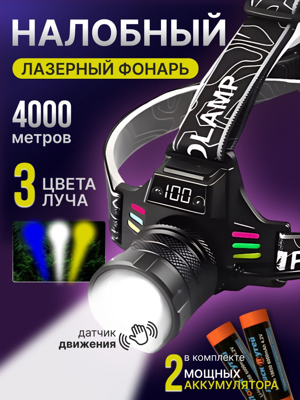 Фонарьналобныйаккумуляторный;фонарикналобный