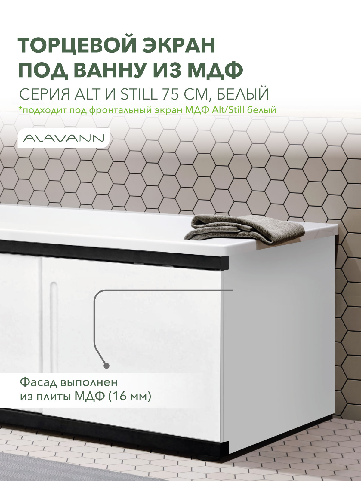 ТорцевойэкранподваннуAlt/Still75см,белый,Alavann