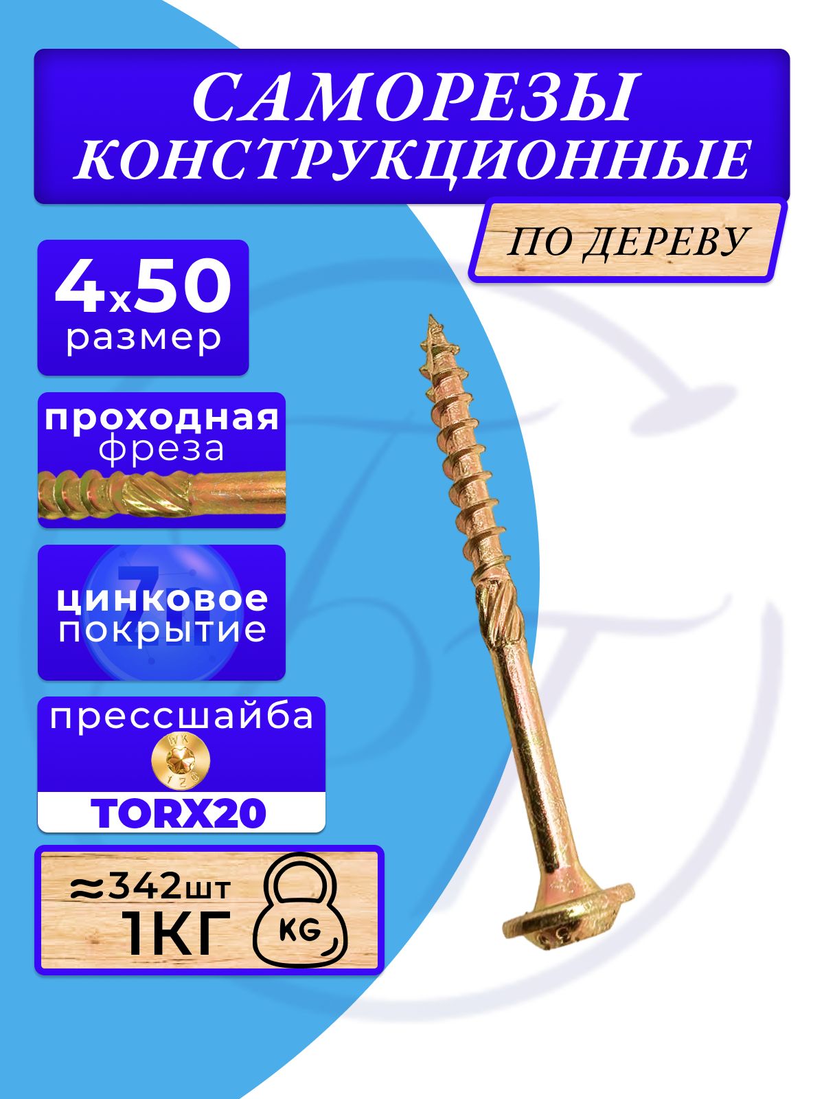 Конструкционный саморез по дереву с прессшайбой 4х50, 1 кг, Балтия-Трак