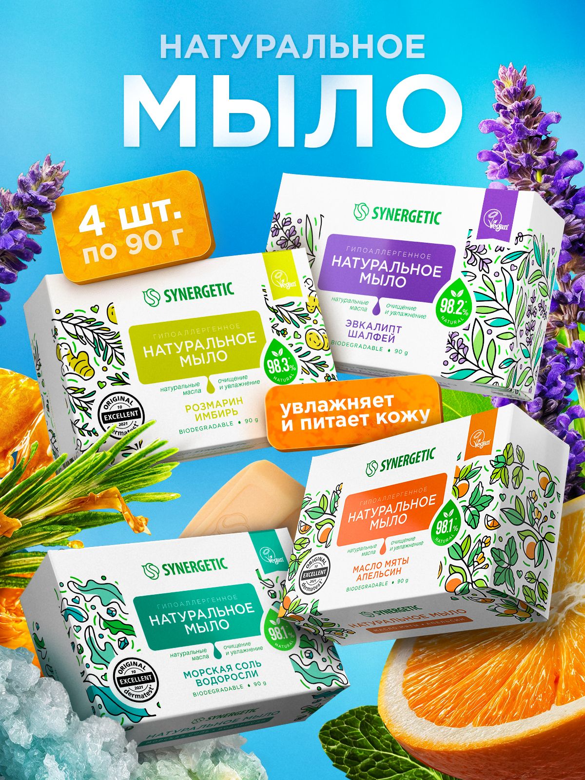 Мыло твердое для рук и тела SYNERGETIC, набор из 4 шт по 90 гр.