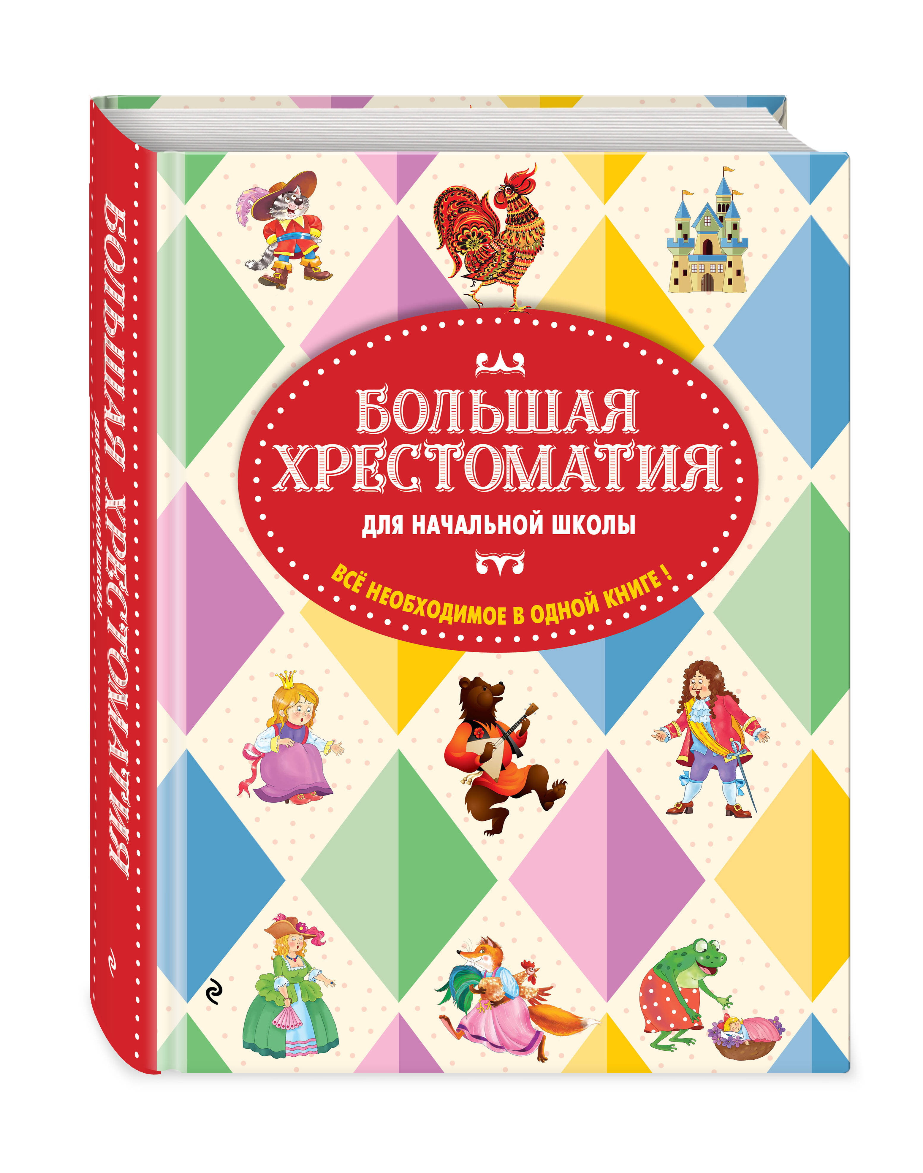 Большая хрестоматия для начальной школы 1-4 класс | Reference Book - Ozon image 1