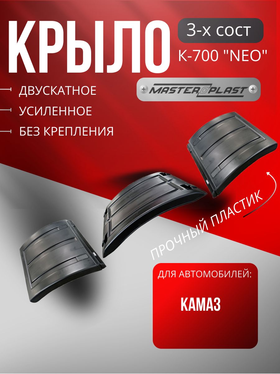 Крыло К-700 1/3 боковая панель (ДАКАР)