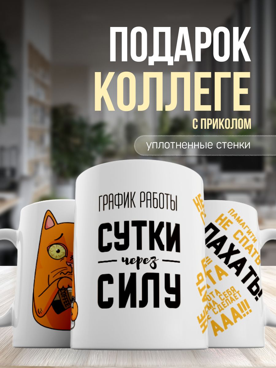 КружкаснадписьюЗаверните!"Графикработысуткичерезсилу",330мл/подарокколлегепоработе