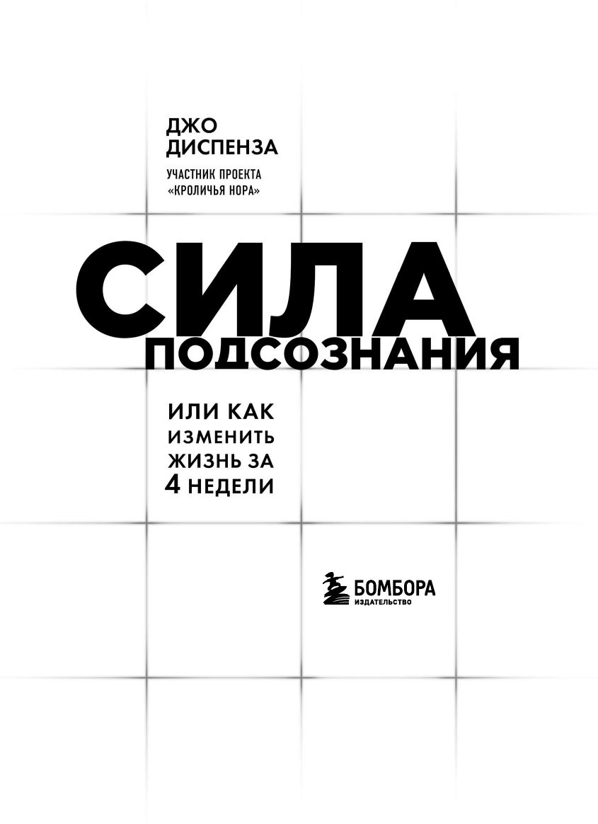 Сила подсознания, или Как изменить жизнь за 4 недели | Breaking the Habit of Being Yourself - Ozon image 7