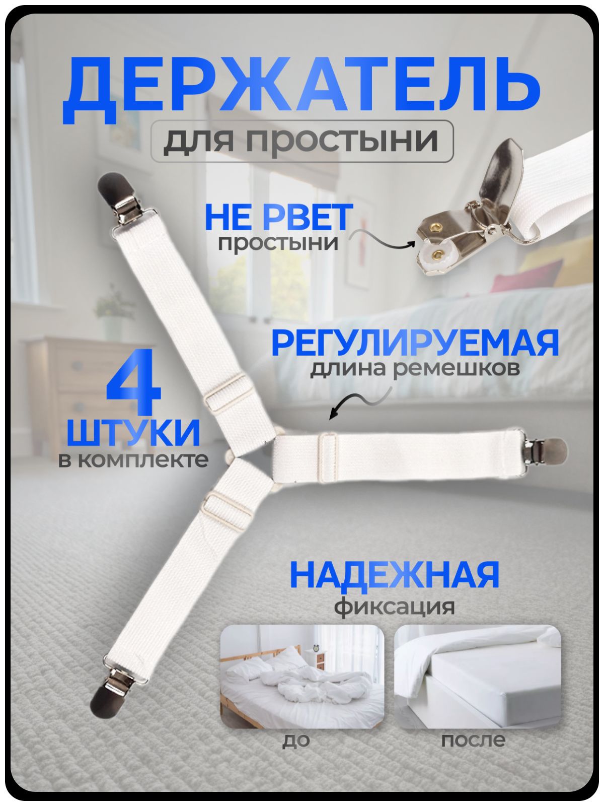 Универсальныефиксаторыдержателизащипыкреплениядляпростынинаматрас,постельногобелья,чехлагладильнойдоски.Подтяжки,прищепки,клипсы,зажимынапростыньнарезинке,4штнабор,белые