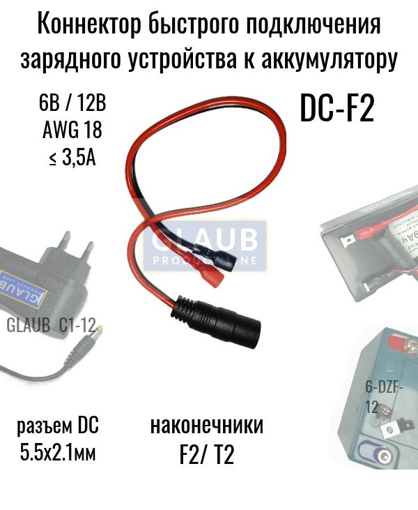 КоннекторDC-F2клеммыдляаккумулятораF2AWG2230см3А