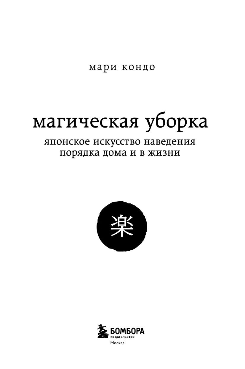 Магическая уборка. Японское искусство наведения порядка дома и в жизни | THE LIFE-CHANGING MAGIC OF TIDYING. - Ozon image 5