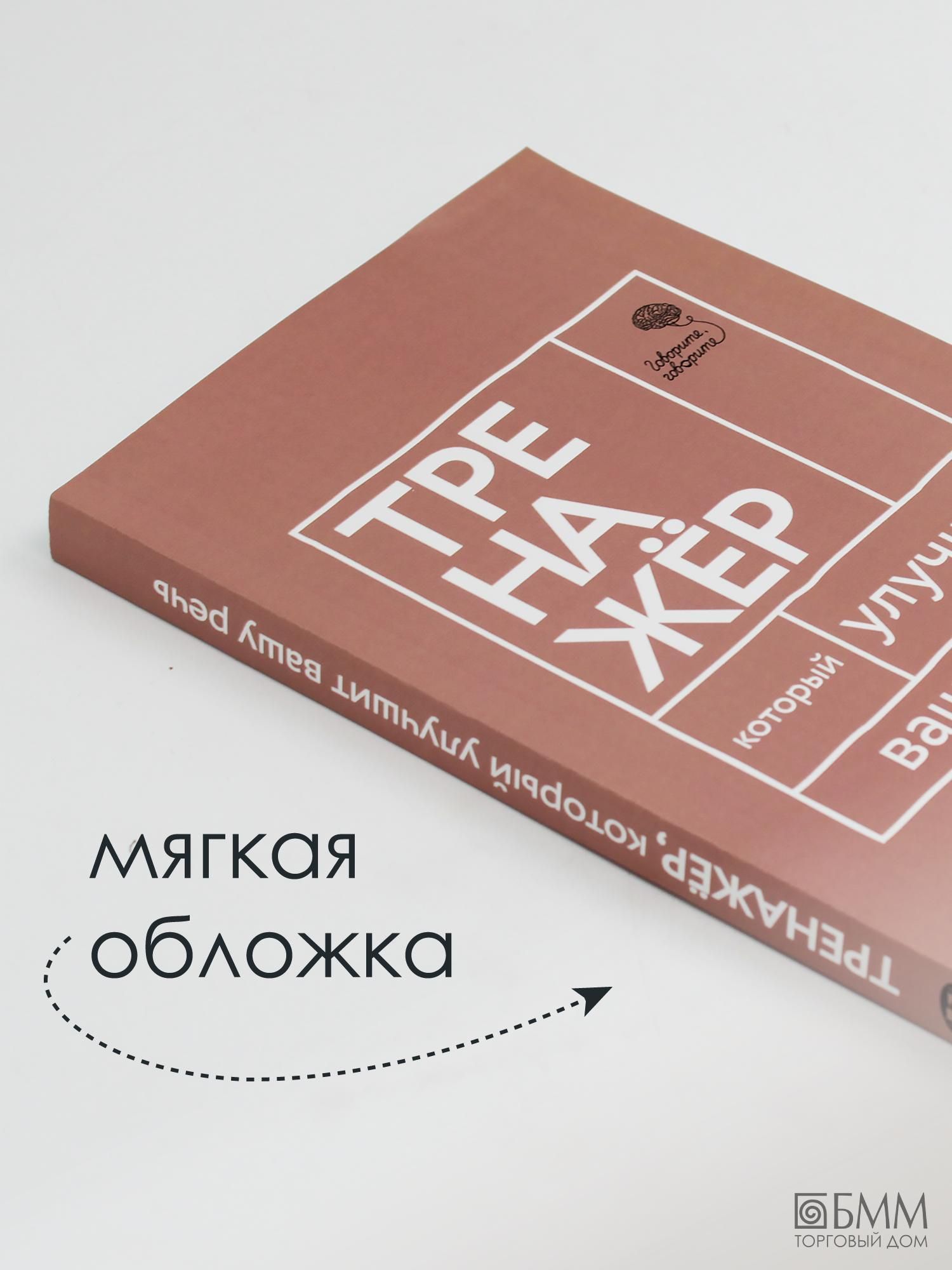 Говорите, говорите. Тренажёр, который улучшит вашу речь | Speak, Speak: A Trainer to Improve Your Speech - Ozon image 4