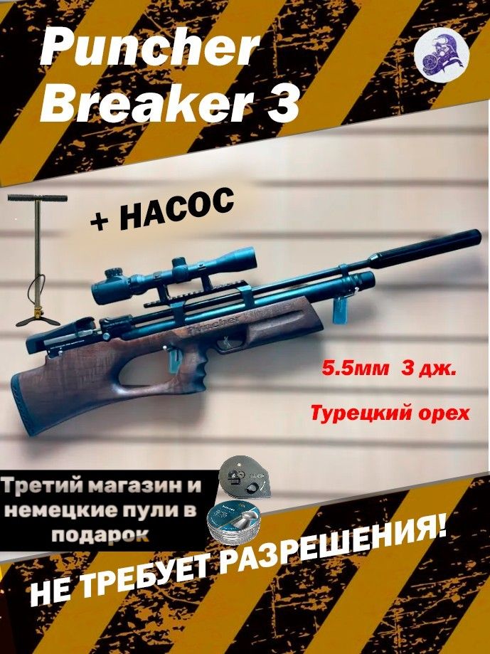 КомплектXL:пневматическаявинтовкаKralPuncherBreaker3кал.5,5мм(PCP,орех)/оптическийприцел/саундмодератор/насос+пулиидоп.магазин