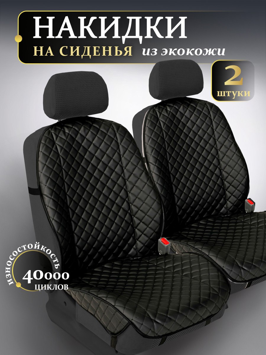 Накидканапередниесиденьяизэкокожи