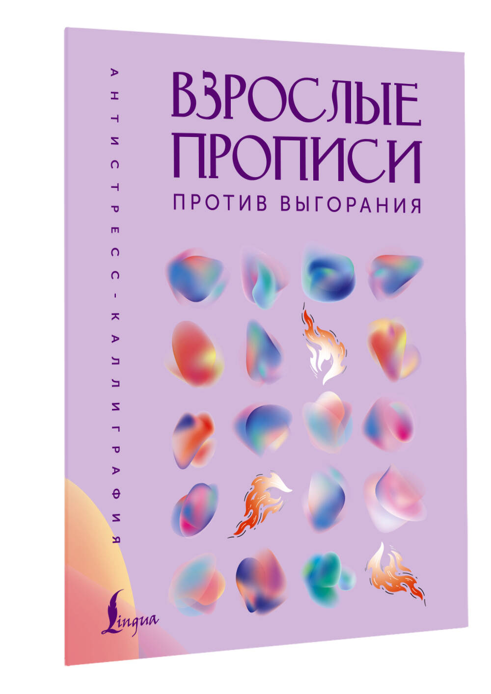 Взрослые прописи против выгорания | Handwriting Practice Workbook for Preschoolers - Ozon image 6