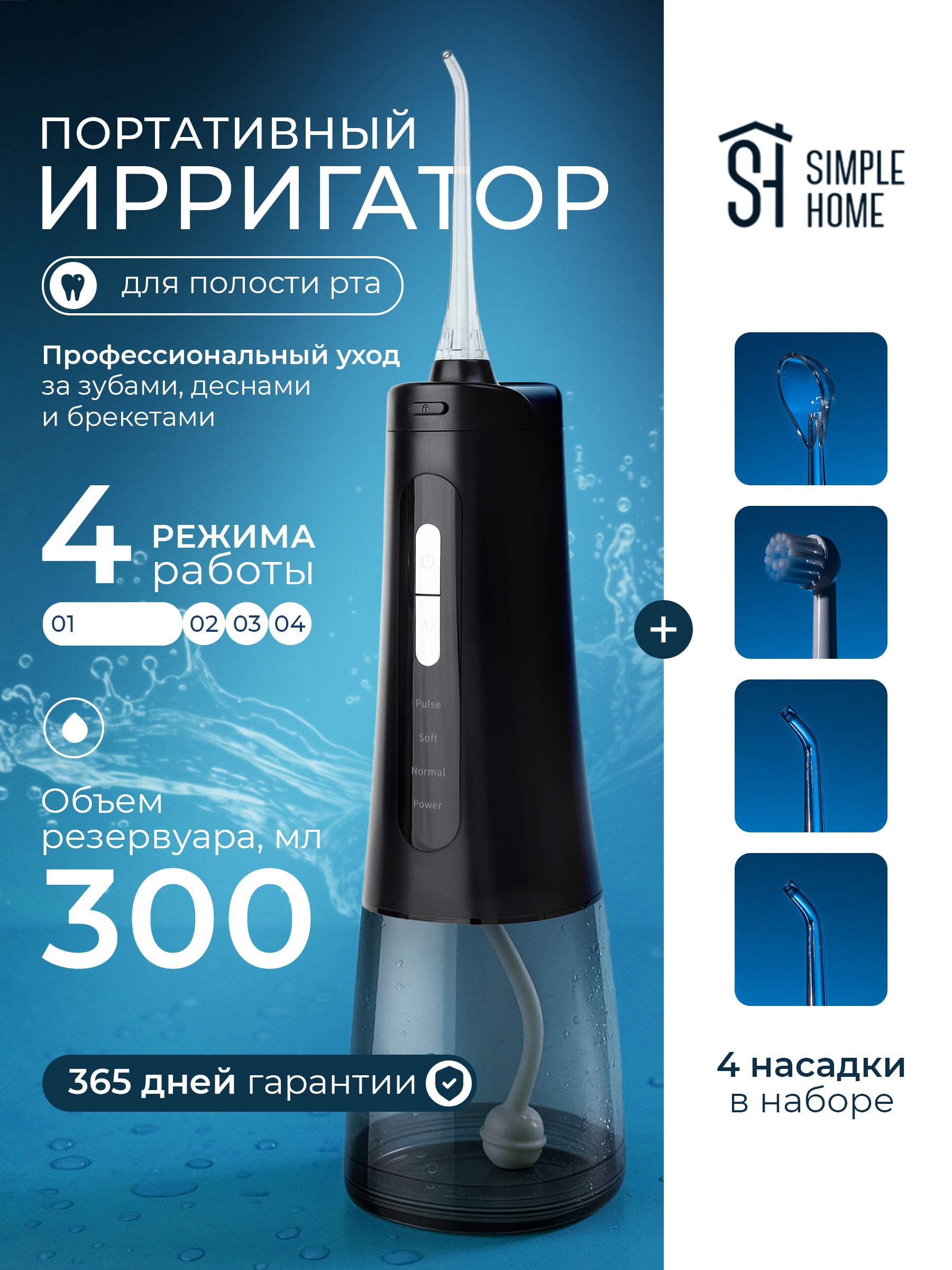 ИрригатордляполостиртаичисткизубовпортативныйSimpleHome