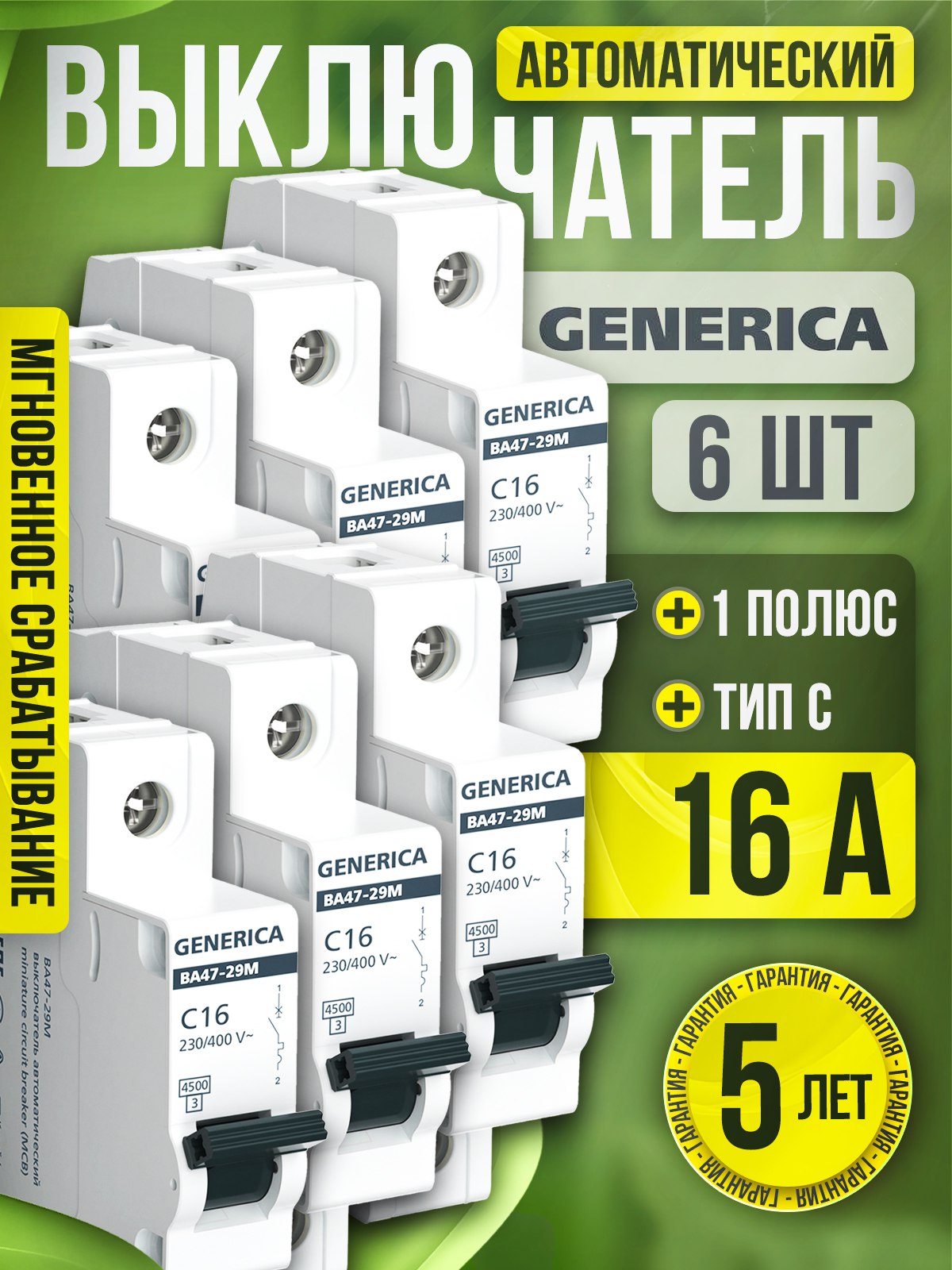 Автоматическийвыключатель16АGENERICA1Р4,5кАтипСкомплект6шт