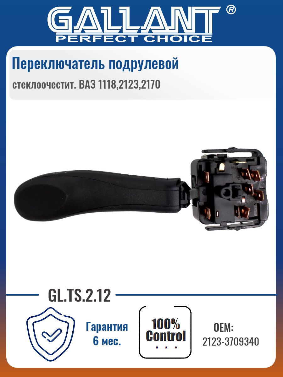 Подрулевойпереключатель