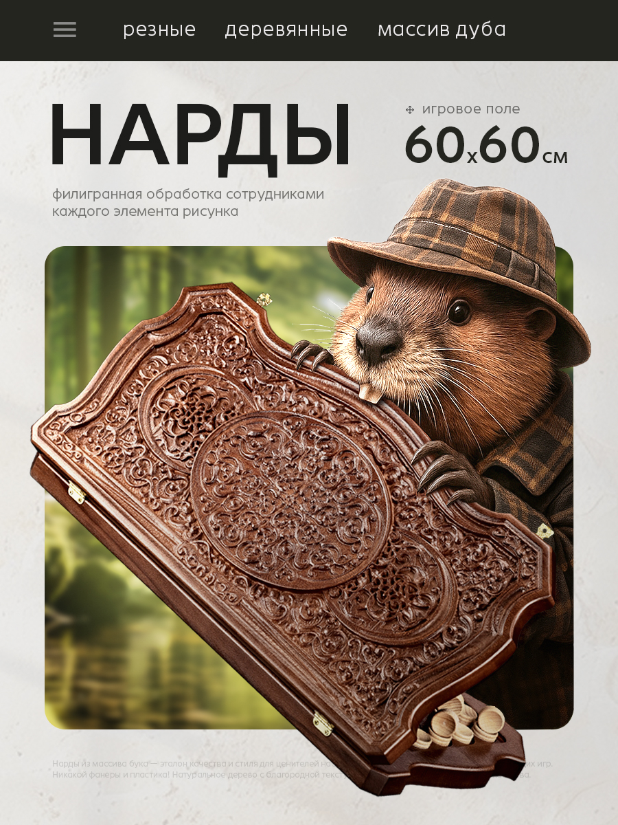 Нардыдеревянныебольшие60х60