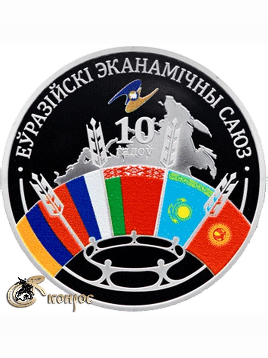 Монета.Беларусь1рубль,2024год.10летЕвраЗЭС.Евразийскийэкономическийсоюз