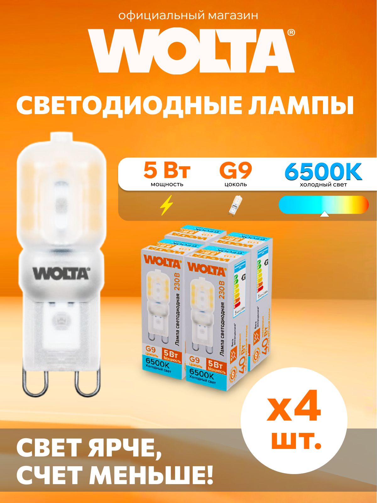 СветодиоднаялампаWOLTAWSTD-JCD-5W6KG9-P5Вт6500KG9Набор4штуки