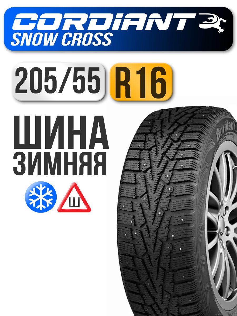 Шина R16 205/55 CORDIANT Snow Cross PW-2 94T зима шип