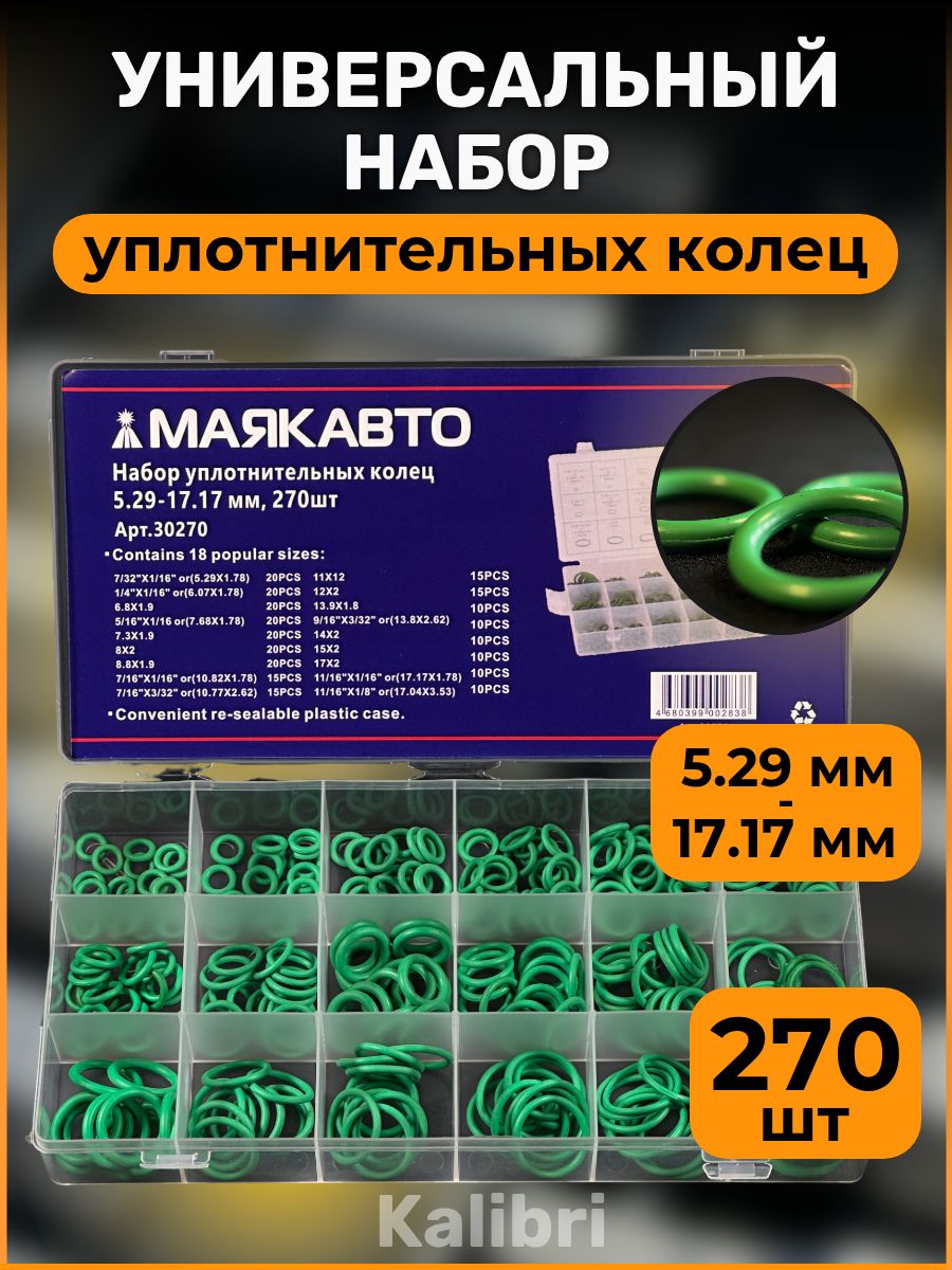 НаборколецуплотнительныхДЛЯКОНДИЦИОНЕРОВ,маслобензостойкихрезиновыхколец270шт.,размеры5.29-17.17мм,кольцорезиновоеуплотнительноедлякондиционеров30270МаякАвто