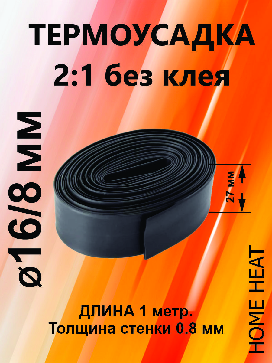 Термоусадочнаятрубка,термоусадкачернаяТУТ(2:1)16/8мм,1м