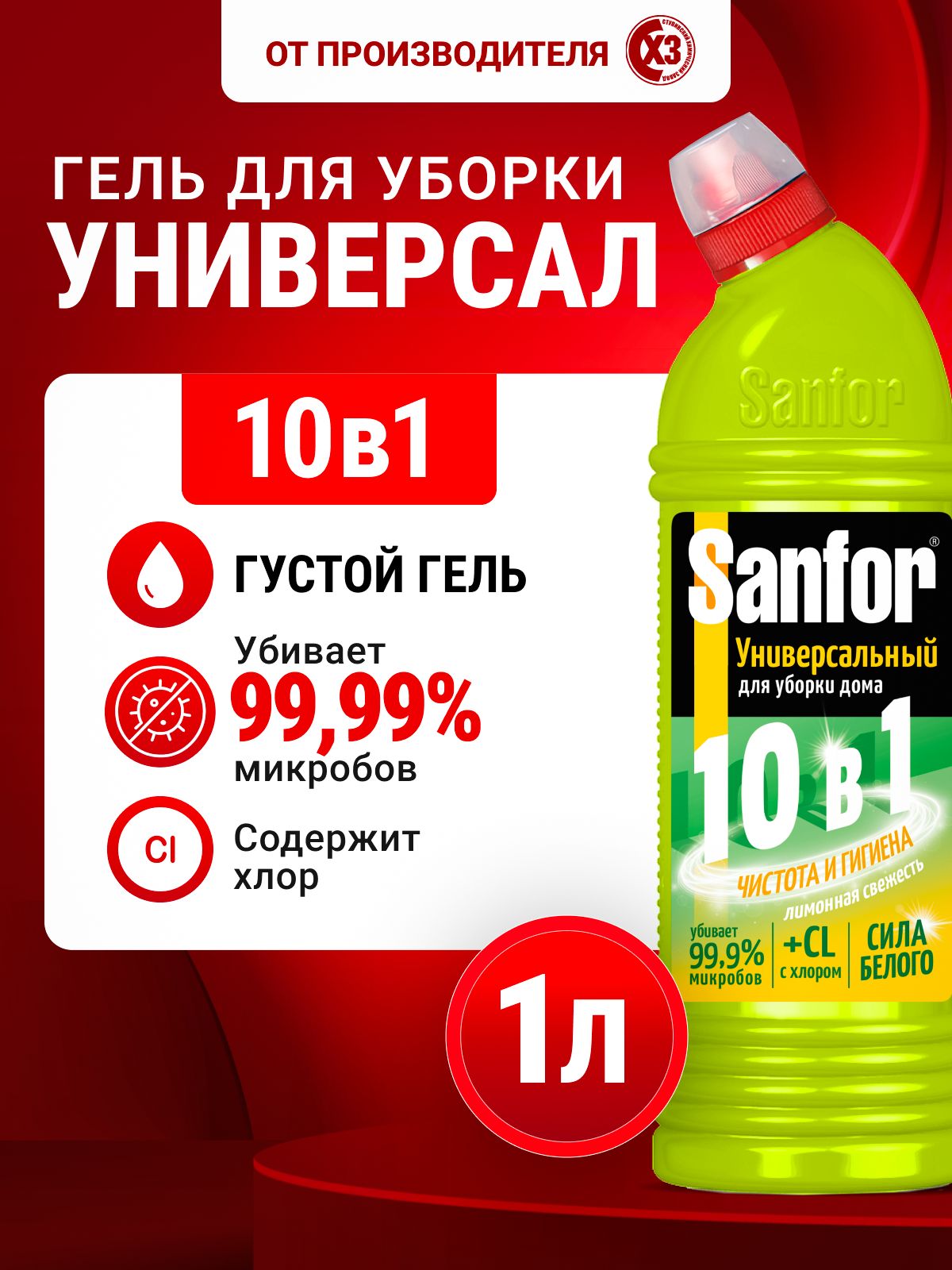 Чистящеесредстводляуборкидомауниверсальное,SanforУниверсал10в1,Гельконцентрат,1л