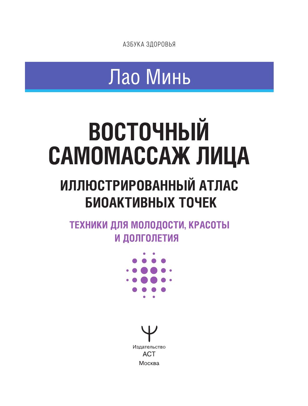 Восточный самомассаж лица. Иллюстрированный атлас биоактивных точек. Техники для молодости, красоты и долголетия | Eastern Facial Self-Massage: Illustrated Atlas of Bioactive Points. Techniques for Youth, Beauty, and Longevity - Ozon image 2