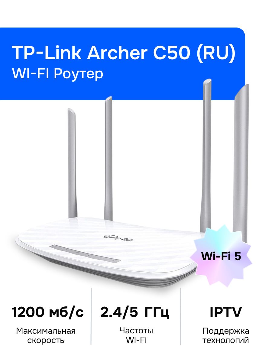 TP-Link Archer C50 Wi-Fi Роутер, AC1200, 2,4/5ГГц
