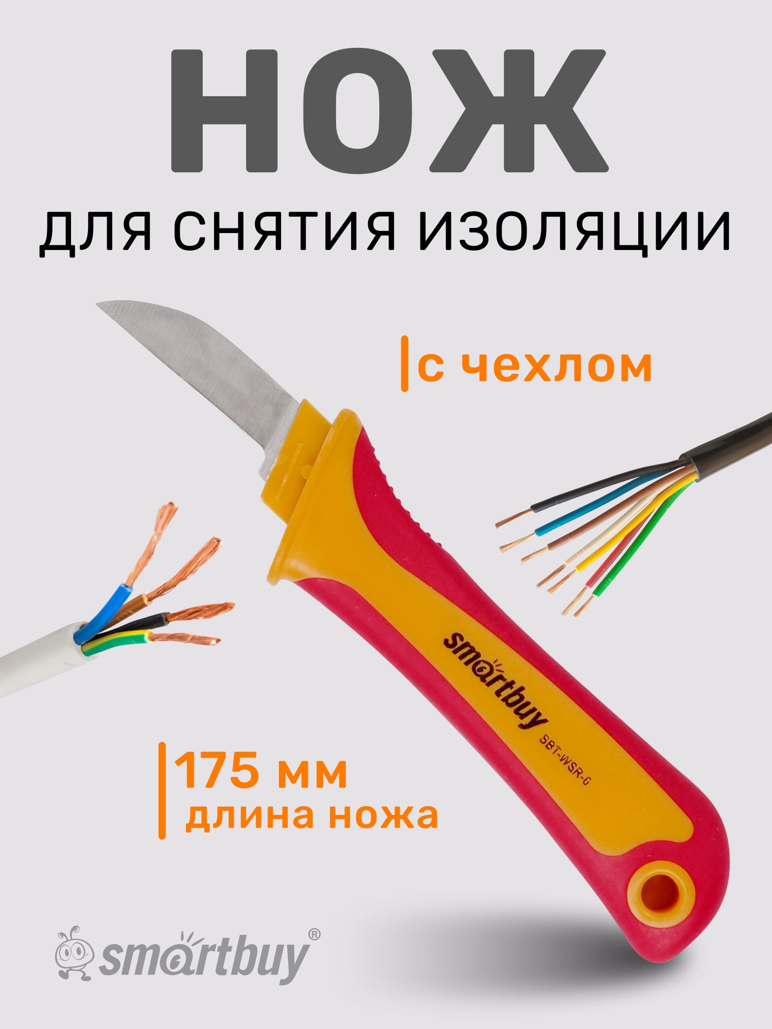 НождляснятияизоляцииSmartbuy,стриппер,175мм,ножэлектрика