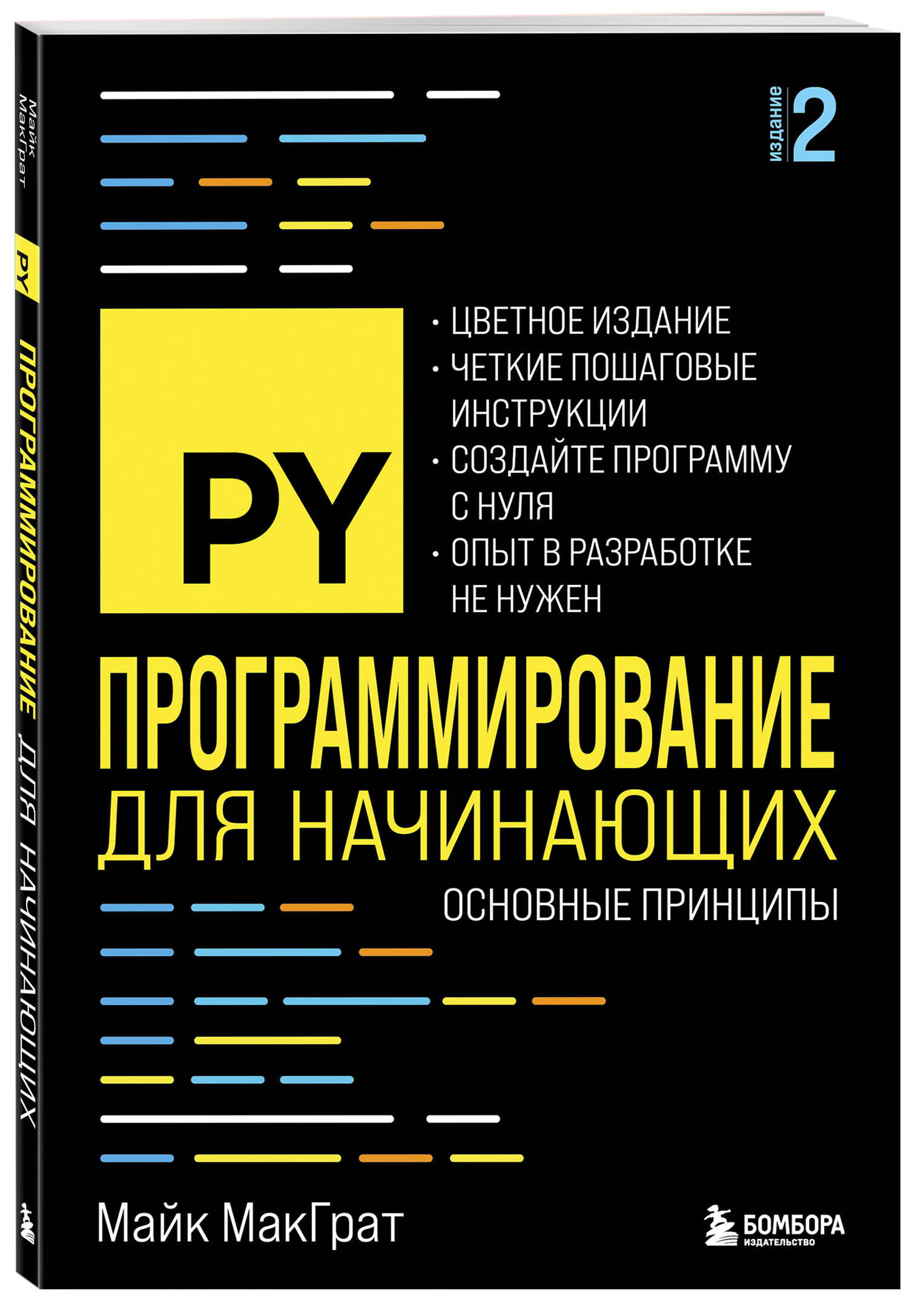 Программирование для начинающих. Основные принципы. 2-е изд | Programming for Beginners: Core Principles, 2nd Edition - Ozon image 3