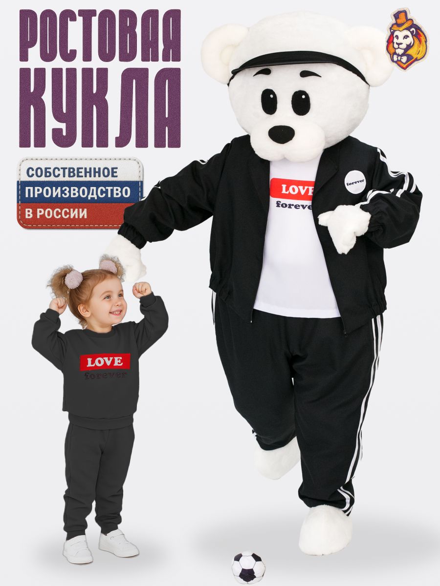Ростовая кукла Медведь Винки Белый в Форева черный р. 44-52