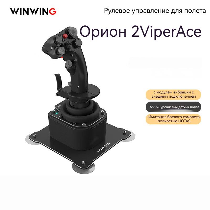 Качалка WINWING flight rocker set с подключаемой вибрацией в версии ...