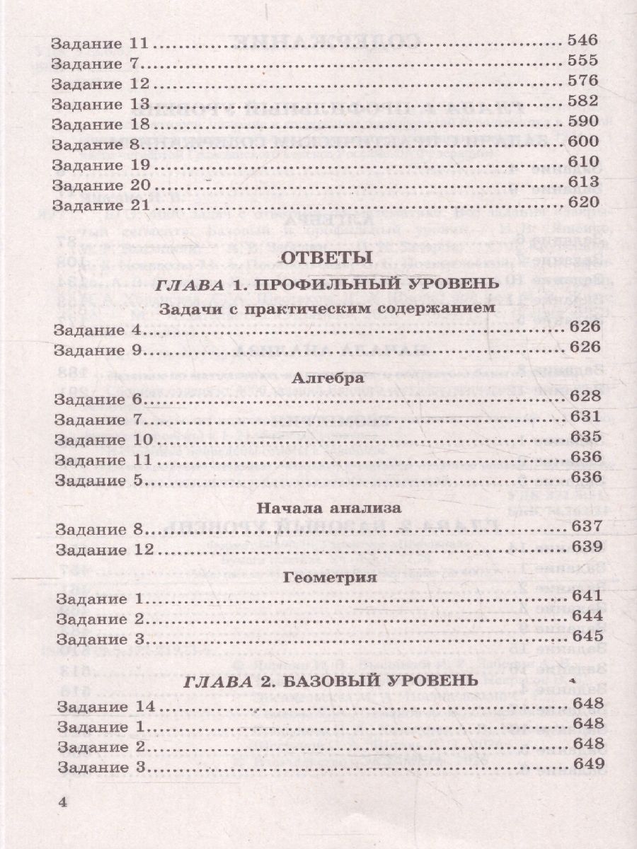 ЕГЭ Математика. 4000 задач. Базовый и профильный уровни. Закрытый сегмент. Банк заданий | 4000 Math Problems for the Unified State Exam: Basic and Advanced Levels - Ozon image 2