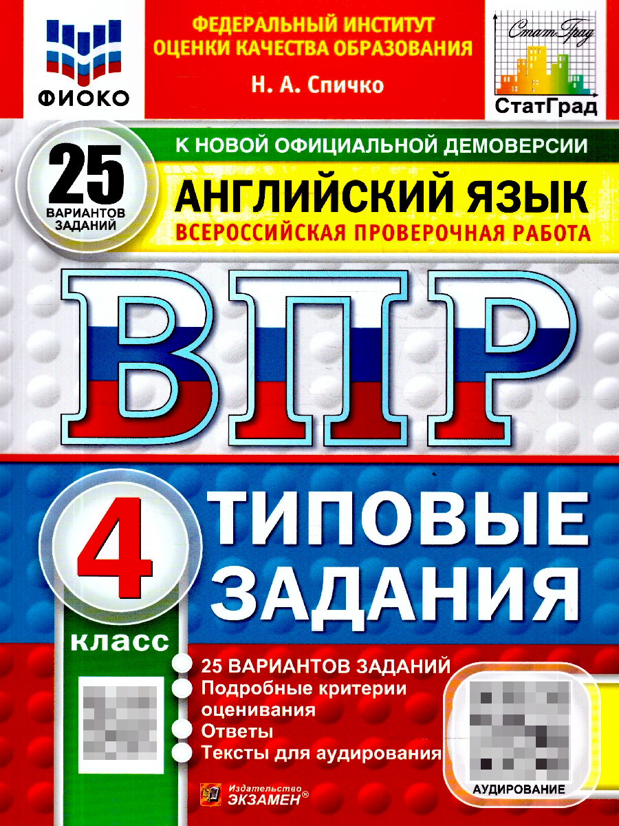 ВПР Английский язык 4 класс. 25 вариантов. Типовые задания с аудированием | English VPR 4th Grade: 25 Versions with Listening Tasks - Ozon image 1