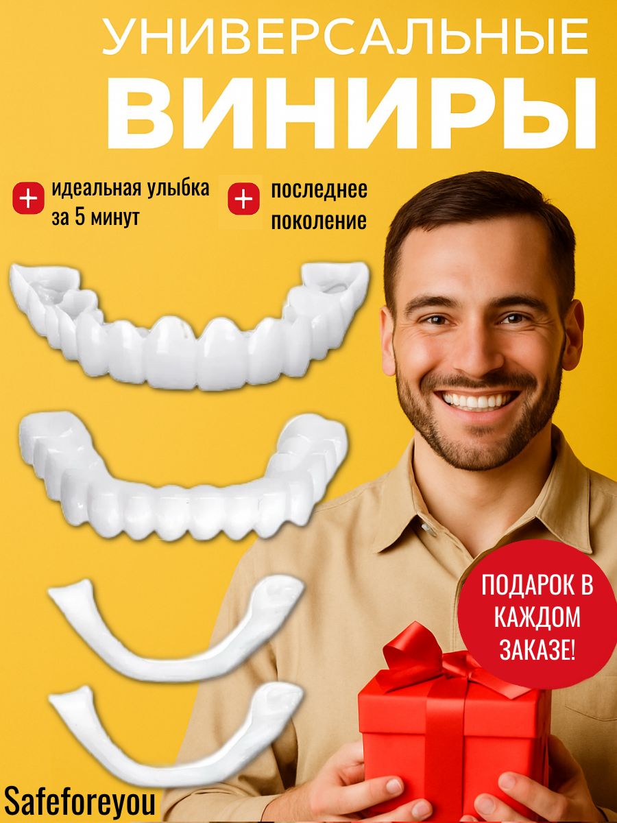 Винирыдлязубовнакладные(ВерхиНиз)+подарок