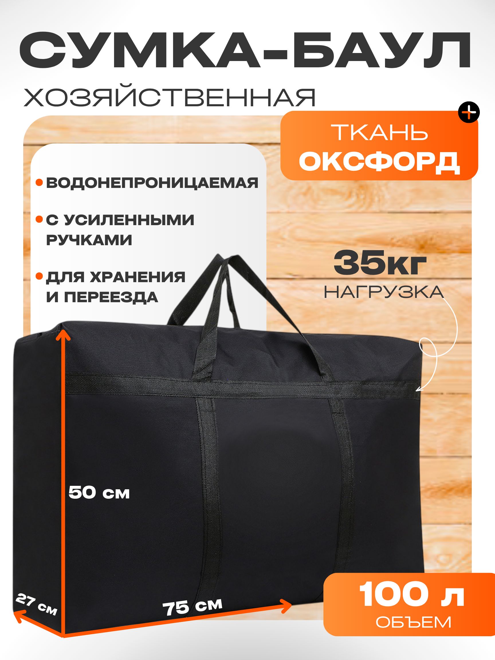 Сумкабаулхозяйственнаябольшаядляпереездаихранения,прочнаячерная100литров,1шт.